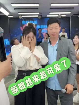 顺嫂生日快乐,年年十八#唐三妹#唐三妹百货#三妹优选好物分享