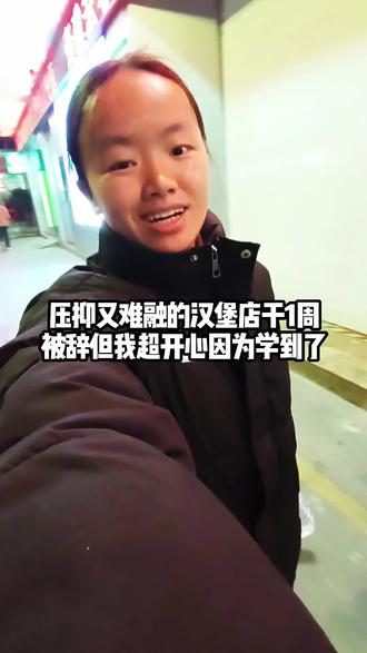 刚上1周就被辞?无所谓!汉堡店再压抑,我也学到了以前不知道的东西,超开心!#vlog日常 #被辞退了 #日常生活