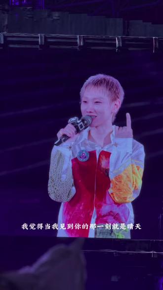 南昌5.23talking 他说“管他天气预报写什么 当我见你的那一天就是晴天☀️”汪苏泷真的什么都知道😭
#汪苏泷#汪苏泷明日世界#汪苏泷演唱会#向全世界安利#真诚才是必杀技