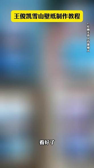 #王俊凯壁纸 #王俊凯壁纸锁屏 王俊凯手机壁纸雪山制作教程来啦,王俊凯蓝色星星壁纸,王俊凯手机壁纸雪山,王俊凯动态锁屏壁纸,徒步拼图眼睛ai口令 雪山眼睛三拼图ai指令豆包紫色徒步拼图眼睛特效教程 冰山特效ai指令 紫色徒步拼图眼睛特效教程 雪山眼睛三拼图ai指令豆包 你们找的徒步拼图眼睛教程来了 徒步拼图眼睛ai指令 徒步拼图眼睛特效教程 徒步电影感拼图 #雪山三宫格拼图教程 #豆包ai #豆包P图已经nextlevel了 徒步拼图眼睛口令 雪山胶片风拼图 徒步拼图眼睛ai特效 永远向往山川和湖海雪山徒步眼睛拼图 徒步拼图眼睛ai教程 雪山AI照片生成工具 豆包ai图片指令雪山 冰山和海图片ai豆包指令