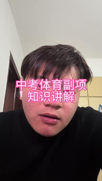 副项现在才起最重要的!!!#安庆#安庆中考