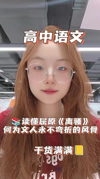 📚读懂屈原《离骚》
何为文人永不弯折的风骨⁉️
#高中语文 #高考 #屈原 #语文考点