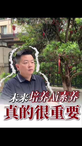 今天的Ai内容更炸裂,人人都要Ai素养#南康 #未来趋势 #Ai变现#同城优先