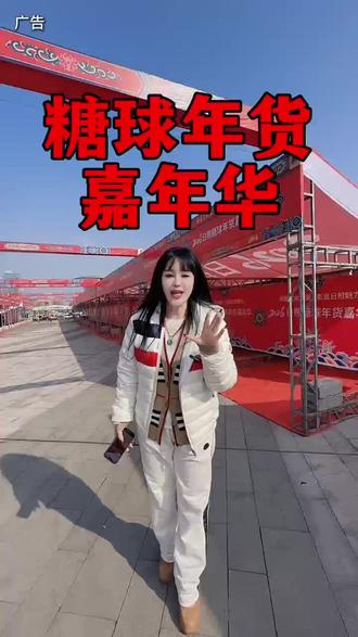 日照糖球年货嘉年华二月五号盛大开启了 过年不知道去哪的就来这里玩儿吧,太热闹了,各种惊喜各种活动等着你#传统文化传承 #年货盛宴 ##舌尖上的年味 #糖球年货嘉年华 #过大年