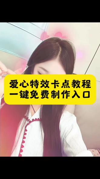 比心冒爱心特效 wink爱心特效教程 胖头鱼爱心特效卡点 比心冒爱心卡点 比心冒爱心特效教程 爱心特效卡点 tellme卡点 爱心特效 比心卡点 爱心特效卡点教程 卡点爱心特效wink 卡点爱心特效教程 爱心特效卡点wink 头后面冒爱心的特效 胖头鱼爱心特效卡点 爱心特效卡点比心 头冒爱心特效教程 卡点爱心特效教程 比心冒爱心特效 卡点爱心特效教程 爱心卡点变色模板 爱心卡点变色教程 剪映爱心卡点模板 爱心卡点变色模板教程 满屏爱心特效 爱心定格卡点教程 爱心卡点模板下载 爱心定格卡点素材 爱心定格剪辑教程 爱心剪映卡点教程 #剪映 #爱心特效 #爱心特效卡点 #卡点爱心特效 #爱心特效教程