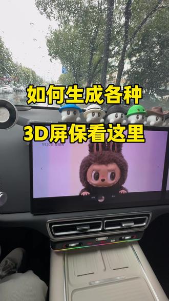 理想艺术相框如何一步生成各种3D屏保,这个是有技巧的,记得看完视频去操作一下#理想汽车 #理想l9 #理想l6 #理想i6 #理想i8