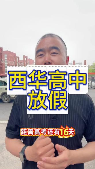 西华一高二高三高放假!!! #高考#会考#西华学子#高中放假