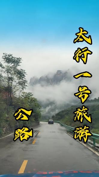 太行一号旅游公路#南太行 #太行一号旅游公路 #旅游 #自驾游 #太行山