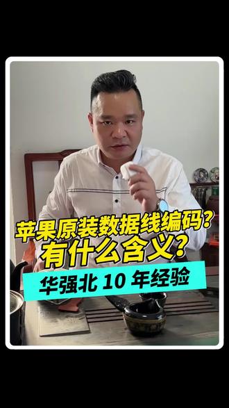大家知道苹果数据线充电线端子上面编码代表什么吗一分钟了解清楚 #生活服务热点中心 #手机数码科技 #华强北阿勇数码 #手机配件 #手机数据线充电线