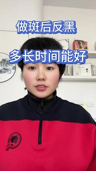 做斑后反黑多长时间能好#祛斑反黑期一般多久消失 #祛斑反黑了能恢复吗 #祛斑反黑怎么办 #祛斑反黑