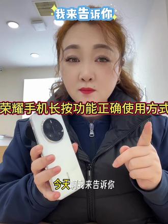 #荣耀手机 荣耀手机长按功能正确使用方式你知道吗?
