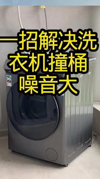 #dou上热门 #dou+小助手 #洗衣机 #滚筒洗衣机 #滚筒洗衣机噪音大 一招解决滚筒洗衣机噪音大撞桶跳舞