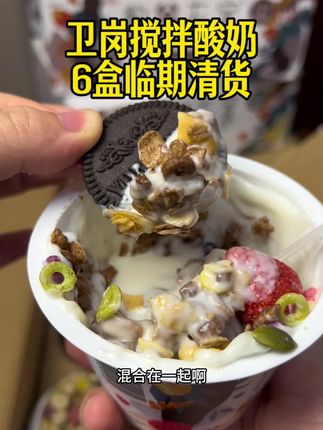 卫岗 高品质谷物搅拌酸奶 临期清货,这价到手6大杯,嘎嘎划算!库存不多赶紧薅!#卫岗 #搅拌酸奶 #早餐吃什么 #清仓捡漏 #酸奶