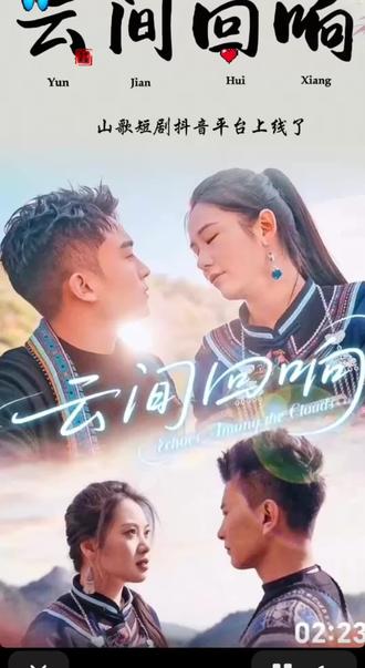 云间回响(第1集)