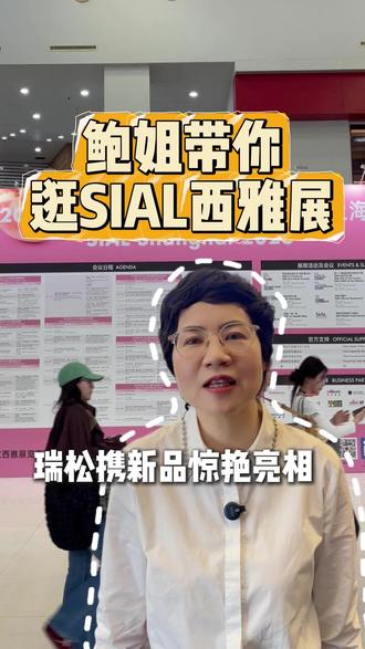 🔥【鲍姐带你逛SIAL西雅展】鲍姐带你打卡2026上海SIAL西雅国际食品展!瑞松携新品惊艳亮相西雅展,就在📍W5E080,各种海鲜小食、温州鸭舌、香酥肉条超多新品,等你来尝!5月18-20日,来西雅展找鲍姐参观打卡!💪 #瑞松食品#上海SIAL西雅展 #逛展日记