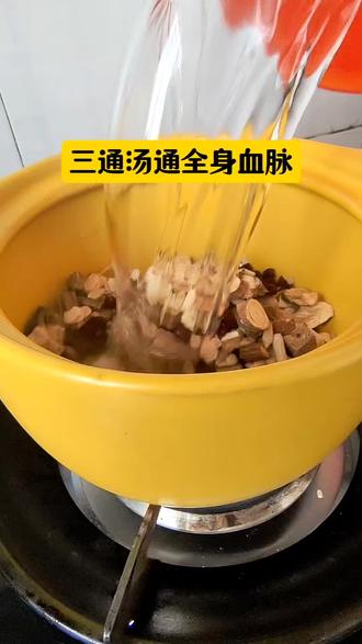 好多人不知道三通汤是什么,三通汤同全身血脉#每日分享养生#三通汤