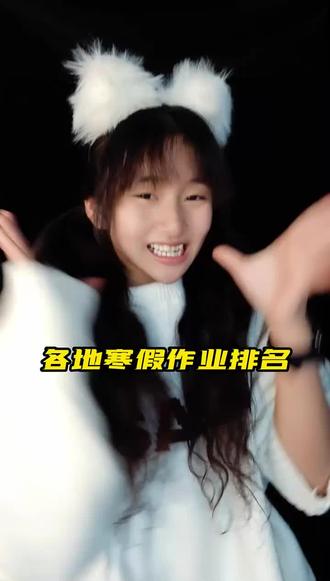 各地 寒假作品排名搜 #作业 #寒假