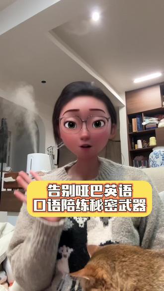 告别哑巴英语:我的两个口语陪练秘密武器。
#英语口语 #英语学习 #英语没那么难 #学习 #自我提升