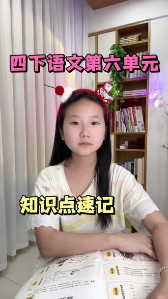 四下语文第六单元📖知识点|总结来啦〰️ 《囊萤夜读》讲述了晋朝人车胤在艰苦的条件下勤奋学习的故事,告诉我们:只有坚持不懈地勤奋苦学,才能有所成就。
《铁杵成针》是关于李白的传说,告诉我们:只要有恒心、有毅力,肯下苦功夫,无论多么困难的事情都能取得成功。
《小英雄雨来(节选)》讲述了雨来为了掩护李大叔,机智勇敢地同敌人作斗争的故事。
《我们家的男子汉》讲述了小外甥从出生到四岁这段时间里的种种趣事,生动地刻画了一个努力学会独立、敢于挑战自己的小“男子汉”形象。
《芦花鞋》选自曹文轩的长篇小说《青铜葵花》,赞美了青铜勤劳、纯朴等美好品质。
#四下语文 #知识点总结 #小学语文 #育儿