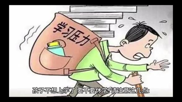 关于休学的一些心里话 #休学复学 #孩子不想上学 #休学证明怎么开 #无病休学 #家长必读