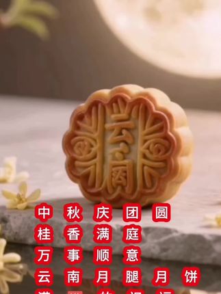 中秋佳节到来之际,云南云腿月饼送上满满的祝福! #中秋团圆节 #桂香满庭#万事顺遂 #中秋快乐@老铁农业<请勿连赞>