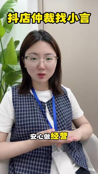 需要申诉话术的老板,在评论区告知,小言免费分享申诉话术给大家!#抖店违规申诉 #扣保证金 #店铺清退
