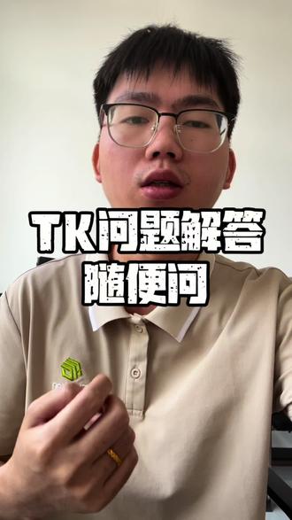 TK问题解答环节,随便问#tk #问题解答 #tiktok #tiktokshop