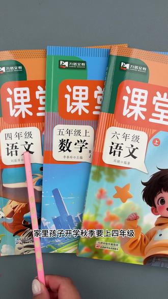 九月份开学四五六年级教材有改动,预习就用新版课堂笔记 #课堂笔记 #六年级 #课前预习 #秋季新版