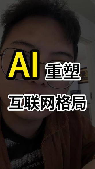 即将迎来AI重塑互联网格局,大厂“围剿”反被掀桌!App是否从此会在我们手机上消失? #向诗博的创业经 #AI #智谱开源