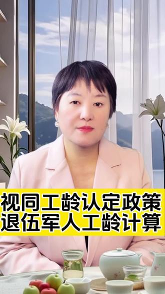 视同工龄退伍军人工龄认定 视同缴费认定#视同缴费年限 #视同缴费年限和工龄 #视同工龄 #视同工龄认定