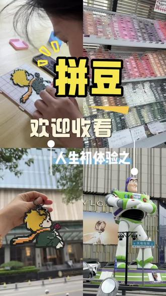 手工diy人生初体验之拼豆豆 我选的图案图纸是《小王子》
成品可以做个钥匙链挂件
喜欢沉浸式的感受,看着成品太有成就感啦
#拼豆之旅 #diy的乐趣 #拼豆周末 #拼豆乐趣体验 #手工diy爱好者