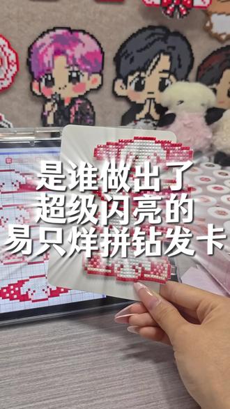 是谁做出了超级闪亮的易只烊拼豆发卡!#晒出我的神级拼豆 #抖音第0届拼豆大赛 #一张图证明你是手工天才 #Doocrafts钻石画#易烊千玺