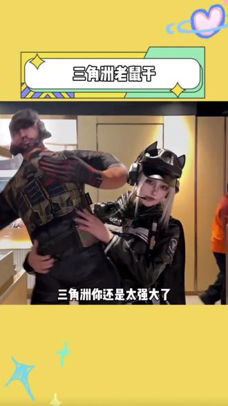 三角洲老鼠干在抽象这块的权威性还是太高了#玩个很新的东西 #海底捞 #三角洲行动 #老鼠干 #抽象