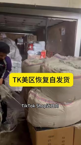 TK自发货恢复,了解全面详情#TikTok跨境电商 #跨境电商 #tiktok美区 #美国海外仓 #外贸