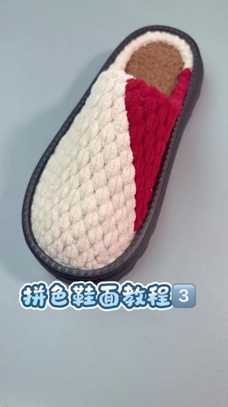 拼色鞋面教程3️⃣#手工拖鞋钩织教程#冰条线拖鞋#泡泡底