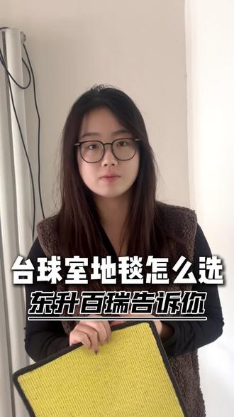 想给台球室挑块省心又省钱的好地毯?东升百瑞就是首选!100%纯涤纶,切片粘度高达0.85 +奥地利进口ZM打印机+三道浸泡式热水洗+185度高温烘箱固色,耐踩抗造少更换,厂家直供+五年质保,选它不后悔!#东升百瑞地毯 #台球室地毯 #地毯厂家 #台球厅地毯#云南地毯厂家