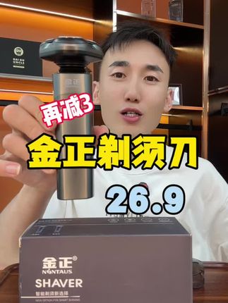 金正剃须刀,26.9到手,还有售后,剃的干净,不夹胡须!#剃须刀 #剃须刀推荐 #男士理发