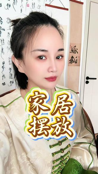 家居摆放注意事项!#国学智慧 #家居 #热点