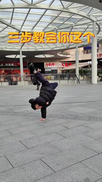 三步就能学会快来试试吧#breaking#街舞#地板舞#霹雳舞