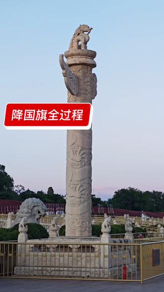 以平凡之身亲眼目睹了降旗全过程,庄严肃穆,心生敬畏,晚风伴随落日红旗缓缓落下这一刻自豪感拉满,#降旗仪式 #祖国万岁 #我爱我的祖国母亲