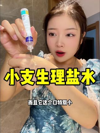 小支生理盐水,超方便#生理盐水 #生理盐水的用处 #生理盐水湿敷