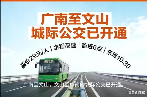 广南⇆文山城际公交已开通,全程高速!#文山 #文山交运 #客运#城际公交#广南