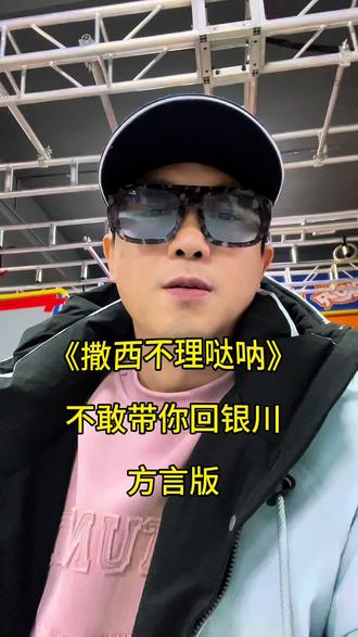 快来听听“撒西不理哒呐”银川方言版!我先当回日把欻#撒西不理哒呐 #银川同城 #银川跑酷老皮#银川尚乘跑酷