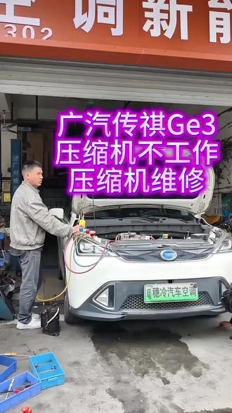 #汽车空调维修 #传祺ge3空调不制冷 #传祺Ge3压缩机不工作 #传祺Ge3压缩机维修 #网约车空调维修
广州专业新能源汽车空调维修,压缩机能修就不换,广汽传祺Ge3空调不凉报压缩机过载,拆压缩机下来维修!