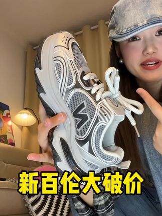 讲真的新百伦这个价格真没必要买杂牌鞋了!#好鞋推荐 #哎呦喂你鞋真好看 #老爹鞋 #新百伦