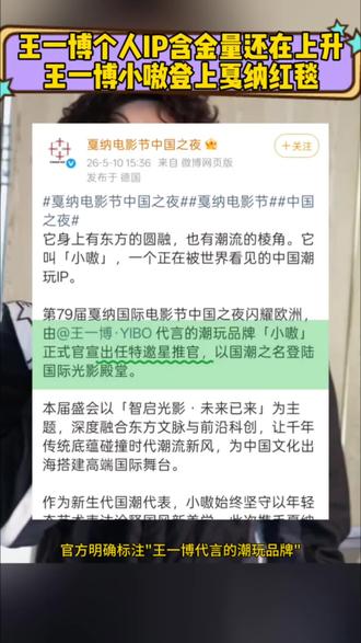 王一博个人IP含金量还在上升
王一博小嗷登上戛纳红毯#王一博#王一博个人IP#王一博小嗷aoo全球代言人#小嗷是戛纳中国之夜特邀星推官#王一博商业价值