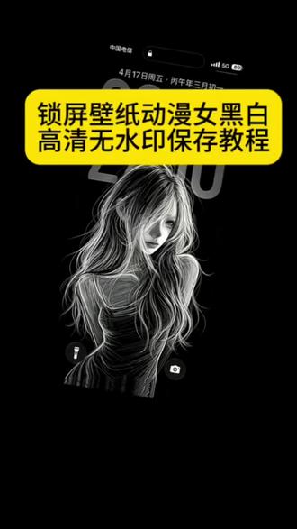 黑白动漫锁屏壁纸线条女高清无水印免费获取教程来了 #黑白动漫锁屏壁纸 锁屏壁纸动漫女黑白高清无水印设置教程#线条女壁纸 #权威黑白线条动漫壁纸 彩色线条涂鸦壁纸高清无水印保存教程 彩色线条涂鸦壁纸 #线条壁纸 #黑白动漫壁纸