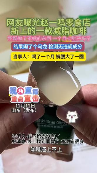 网友晒出在赵一鸣买的花天谷咖啡,简直了,当事人强推!!#内容过于真实#万万没想到#食品安全#赵一鸣#好物