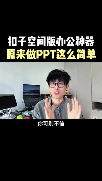 扣子空间效率神器,原来做PPT这么简单 #扣子空间 #扣子空间app #coze