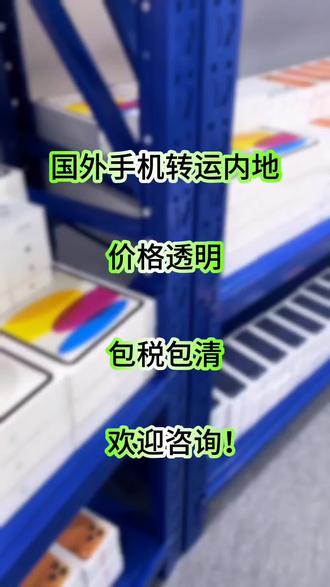 苹果ihone17如何寄中国,4招教你避坑! 我们提供专业的手机清关回国服务,涵盖全程包税转运,让您的海外购物体验更加顺畅无忧。从海外仓到国内收货地址,我们全程负责手机的清关手续及税费缴纳,无需您再为繁琐的报关流程烦恼。
我们的服务特点包括:
1、全程包税:我们承担所有进口税费,让您省心省力。
2、专业清关:拥有专业的清关团队,熟悉各类手机产品的进口政策,确保快速通关。
3、安全转运:采用高品质的包装材料和严谨的物流流程,保护手机在运输过程中的安全。
4、实时追踪:提供物流信息实时追踪服务,让您随时掌握包裹动态。
选择我们的手机清关回国服务,让您的海外购物之旅更加轻松愉快。我们致力于为您提供最优质的转运体验,让每一件商品都能顺利、安全地送达您的手中!#国际物流#精品二手#美国二手手机#香港转运内地#进口清关